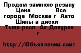  Продам зимнюю резину › Цена ­ 16 000 - Все города, Москва г. Авто » Шины и диски   . Тыва респ.,Ак-Довурак г.
